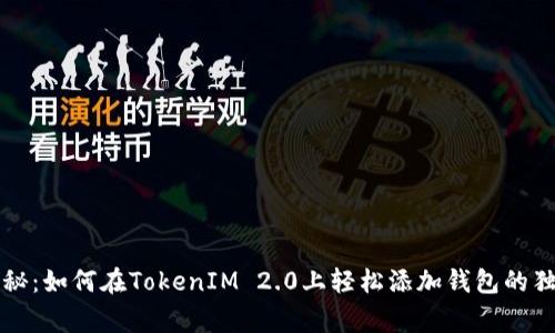 专家揭秘：如何在TokenIM 2.0上轻松添加钱包的独家秘诀