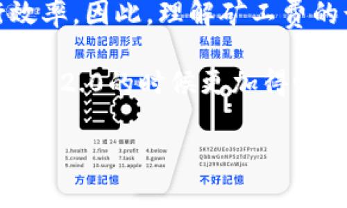 在Tokenim 2.0中，矿工费的计算方式是按比例的，这意味着矿工费通常会根据交易的复杂性、网络的拥堵程度以及矿工的收费标准等因素进行调整。具体的费用计算可能会随着网络的实际情况而变化。

### 矿工费的基本概念

什么是矿工费？
矿工费，简单来说，就是在区块链交易中，用户为确保自己的交易能够被矿工打包到区块中所支付的费用。矿工通过验证和打包交易来维护网络的安全性与稳定性，因此他们需要一定的报酬。矿工费的设置旨在激励矿工积极参与维护网络，同时也能保证网络中的交易流畅运转。

Tokenim 2.0的矿工费计算方式
在Tokenim 2.0中，矿工费是根据当前网络的使用情况来动态调整的。具体来说，矿工费的计算是基于交易的数据大小（字节数）和网络的实时拥堵情况。一般而言，交易越复杂，需要的矿工费就越高。不过，这种收费方式相对透明，用户在发起交易之前通常会看到预测的矿工费。

### 矿工费的影响因素

网络拥堵程度
当网络拥堵时，矿工会优先处理支付较高矿工费的交易，因为这对他们来说是更有利可图的。因此，用户在网络繁忙时可能需要支付比平时更高的矿工费才能确保自己的交易迅速被处理。

交易的复杂性
一些交易可能涉及到多个输入和输出，这意味着所需的数据量会更大，从而需要支付更高的矿工费。相反，如果是一笔简单的交易，所需的矿工费就会相对较低。

市场供需关系
矿工费的另一个关键因素是市场的供需关系。在高需求时期，矿工费往往会上涨，而在需求下降的时候，矿工费又会下调。这种动态调整使得交易更加灵活，用户也能根据自己的需求适时调整矿工费用。

### 如何矿工费支出

选择合适的时机发起交易
如果可能的话，用户可以选择在网络不太繁忙的时候进行交易，比如在周末或节假日，通常这些时候网络相对不那么拥堵，矿工费也会低一些。

使用推荐的矿工费工具
许多钱包和交易平台会提供矿工费估算工具，用户可以根据这些工具的建议来选择合适的矿工费，从而避免支付过高的费用。

了解自身交易类型的特点
如果我有经常使用区块链进行交易的习惯，了解不同类型交易的特点以及它们所需的矿工费，能帮助我更好地规划每次交易的成本。

### Tokenim 2.0的优势

透明度与可操作性
在Tokenim 2.0中，用户能够看到即将支付的矿工费以及相关的费用信息，这种透明的机制有助于用户做出明智的决策，避免不必要的支出。

用户友好的界面设计
Tokenim 2.0 提供了直观的用户界面，即使是新手也能快速上手，把握交易的每一个细节。这样用户在选择矿工费用时能更轻松愉快。

### 总结

矿工费的重要性
总的来说，矿工费在区块链交易中扮演着至关重要的角色。它不仅影响着交易的确认速度，也在一定程度上决定了网络的运行效率。因此，理解矿工费的计算方式和影响因素，对于每一个用户来说都是非常必要的。

在Tokenim 2.0环境下，用户可以通过合理的费用设置，更加灵活地进行交易。希望以上内容能够帮助到你，让你在使用Tokenim 2.0的时候更加得心应手！

如果你还有其他疑问，随时可以问我哦！