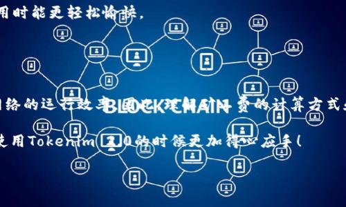 在Tokenim 2.0中，矿工费的计算方式是按比例的，这意味着矿工费通常会根据交易的复杂性、网络的拥堵程度以及矿工的收费标准等因素进行调整。具体的费用计算可能会随着网络的实际情况而变化。

### 矿工费的基本概念

什么是矿工费？
矿工费，简单来说，就是在区块链交易中，用户为确保自己的交易能够被矿工打包到区块中所支付的费用。矿工通过验证和打包交易来维护网络的安全性与稳定性，因此他们需要一定的报酬。矿工费的设置旨在激励矿工积极参与维护网络，同时也能保证网络中的交易流畅运转。

Tokenim 2.0的矿工费计算方式
在Tokenim 2.0中，矿工费是根据当前网络的使用情况来动态调整的。具体来说，矿工费的计算是基于交易的数据大小（字节数）和网络的实时拥堵情况。一般而言，交易越复杂，需要的矿工费就越高。不过，这种收费方式相对透明，用户在发起交易之前通常会看到预测的矿工费。

### 矿工费的影响因素

网络拥堵程度
当网络拥堵时，矿工会优先处理支付较高矿工费的交易，因为这对他们来说是更有利可图的。因此，用户在网络繁忙时可能需要支付比平时更高的矿工费才能确保自己的交易迅速被处理。

交易的复杂性
一些交易可能涉及到多个输入和输出，这意味着所需的数据量会更大，从而需要支付更高的矿工费。相反，如果是一笔简单的交易，所需的矿工费就会相对较低。

市场供需关系
矿工费的另一个关键因素是市场的供需关系。在高需求时期，矿工费往往会上涨，而在需求下降的时候，矿工费又会下调。这种动态调整使得交易更加灵活，用户也能根据自己的需求适时调整矿工费用。

### 如何矿工费支出

选择合适的时机发起交易
如果可能的话，用户可以选择在网络不太繁忙的时候进行交易，比如在周末或节假日，通常这些时候网络相对不那么拥堵，矿工费也会低一些。

使用推荐的矿工费工具
许多钱包和交易平台会提供矿工费估算工具，用户可以根据这些工具的建议来选择合适的矿工费，从而避免支付过高的费用。

了解自身交易类型的特点
如果我有经常使用区块链进行交易的习惯，了解不同类型交易的特点以及它们所需的矿工费，能帮助我更好地规划每次交易的成本。

### Tokenim 2.0的优势

透明度与可操作性
在Tokenim 2.0中，用户能够看到即将支付的矿工费以及相关的费用信息，这种透明的机制有助于用户做出明智的决策，避免不必要的支出。

用户友好的界面设计
Tokenim 2.0 提供了直观的用户界面，即使是新手也能快速上手，把握交易的每一个细节。这样用户在选择矿工费用时能更轻松愉快。

### 总结

矿工费的重要性
总的来说，矿工费在区块链交易中扮演着至关重要的角色。它不仅影响着交易的确认速度，也在一定程度上决定了网络的运行效率。因此，理解矿工费的计算方式和影响因素，对于每一个用户来说都是非常必要的。

在Tokenim 2.0环境下，用户可以通过合理的费用设置，更加灵活地进行交易。希望以上内容能够帮助到你，让你在使用Tokenim 2.0的时候更加得心应手！

如果你还有其他疑问，随时可以问我哦！