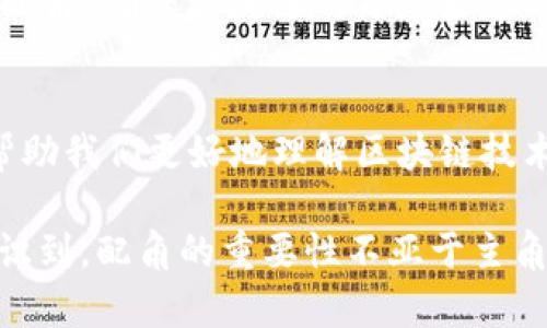 区块链配角是指在区块链生态系统中，虽然不是直接负责核心功能的主角，但却在整个生态中扮演着重要角色的组件或问题。这些配角包括技术、协议、结构以及合约等，促进了区块链的健康发展和应用推广。下面将详细探讨区块链配角有哪些，及其重要性。

1. 区块链节点
区块链节点可以被看作是网络中参与者的“朋友”，它们是网络中数据存储和验证的核心。每一个节点都拥有一份完整的区块链副本，并通过验证交易、生成新区块等方式，维护系统的安全和完整性。就像一个大型图书馆，许多书籍分散在不同的地方，但每一个书架上的书都是必不可少的存在。

2. 共识机制
共识机制是区块链的“社交协议”，帮助不同的节点（朋友）达成一致，以确保数据的真实性与一致性。特别是在价值观不同的“朋友”之间，如何快速达成共识就显得尤为重要。常见的共识机制包括工作量证明（PoW）、权益证明（PoS）等。这些机制让各个参与方在没有中心化权威的情况下依旧能够有效地合作。

3. 智能合约
智能合约就好比是在区块链上实施的“自动化协议”，它们是通过编程代码执行的合约。在某种程度上，智能合约充当了法律文件的角色，自动执行并确保合同条款的落实。想象一下，无论是签合同还是支付款项，都能在没有第三方干预的情况下完成，这就是智能合约给我们的便利。

4. 钱包
区块链钱包是与用户资金及资产互动的重要工具，它就像是你的“数字钱包”。通过它，你可以安全存储、发送和接收各种数字资产，比如比特币、以太坊等。钱包有不同的种类，比如热钱包和冷钱包，各有优劣，用户可以根据自己的需求来选择适合自己的钱包类型。

5. 区块链浏览器
区块链浏览器就像是区块链的“搜索引擎”，用户通过它可以查看任何区块链上的交易记录、区块信息及其他相关数据。想知道某笔交易的状况、确认数量？区块链浏览器都能为你提供详细的信息。这一配角为用户提供了透明度，防止恶意行为的发生。

6. 去中心化应用（DApps）
DApps是基于区块链技术构建的应用程序，代表了一种新的互联网时代。它们可以是游戏、金融工具或社交平台，用户的个人数据和资产不再由单一实体控制，而是由整个网络共同维护。说真的，DApps的出现，让我们意识到未来的互联网将更加开放和透明。

7. 代币经济（Tokenomics）
在区块链的世界里，代币经济是理解市场运动的重要工具。每个项目都有自己设计的代币，用于激励用户和促进平台内的经济活动。好的代币设计能够吸引更多用户的参与，也能创造更持久的价值。基本上，代币是连接用户与项目之间的桥梁。

8. 隐私保护技术
在这个越来越重视隐私的时代，隐私保护技术就像是区块链世界中的“保镖”。它们可以帮助用户在进行交易时保护个人信息，例如使用零知识证明（ZKP）技术，用户可以在不暴露具体数据的情况下证明某个事实的真实性。

9. 侧链与跨链技术
侧链和跨链技术是提升区块链互操作性的重要“配角”。侧链允许不同区块链之间资产和数据的交流，跨链技术则是使得不同链之间的交互变得更加流畅。例如，可以在比特币链和以太坊链之间转移资产，这样用户可以充分利用各自链的优势。

10. 监管合规工具
随着区块链技术的迅速发展，监管合规问题也引起了重视。监管合规工具可以帮助项目方和企业在遵循法律法规的同时，管理风险。这种“配角”确保区块链的健康生态的可持续发展，推动行业向着良好的方向发展。

结语
以上所述的这些区块链配角，虽然在生态系统中并不是最引人注目的，但它们的存在却是不可或缺的。了解这些配角的角色和功能，可以帮助我们更好地理解区块链技术的复杂性以及它在未来社会中的潜力。

总的来说，区块链就像一个大型的舞台，各个配角在背后默默付出，推动着整个剧本的发展。等到我们用更高度的视角去看这场戏，才会意识到，配角的重要性不亚于主角。因此，在讨论区块链技术的未来与发展时，不能忽视这些看似微不足道却至关重要的元素。