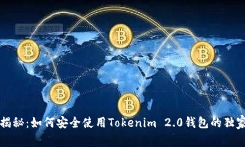 专家揭秘：如何安全使用Tokenim 2.0钱包的独家秘诀