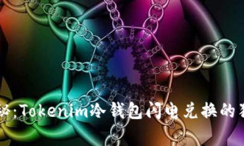 专家揭秘：Tokenim冷钱包闪电兑换的独家秘诀