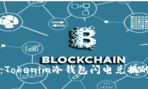 专家揭秘：Tokenim冷钱包闪电兑换的独家秘诀
