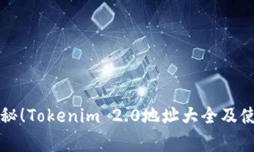独家揭秘！Tokenim 2.0地址大全及使用秘诀