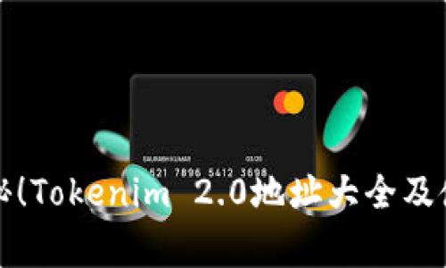 独家揭秘！Tokenim 2.0地址大全及使用秘诀