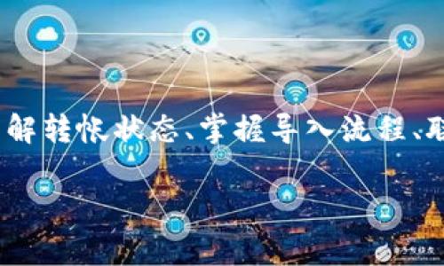   Tokenim导入钱包后没币？专家教你如何解决这个问题！ / 

 guanjianci Tokenim, 钱包, 币种 /guanjianci 

引言
嘿，亲爱的朋友！今天我们聊聊一个不少人都可能遇到的问题——在Tokenim钱包里导入资产后却发现空空如也，没看见一分钱的场景。这种情况真的让人心慌慌，尤其是碰到自己辛辛苦苦赚来的币不见了。别担心，今天我就来帮你逐步找出原因，给大家分享一些专家的独家秘诀，帮助你把这些硬币找回来！

第一步：确认钱包地址
好的，首先来看第一步。在导入Tokenim之前，你是否确认了自己钱包的正确地址呢？这个问题看似简单，但很多人都忽略了。钱包地址就像是你的邮政地址，如果你寄错了，那肯定是收不到包裹的。请一步步确认：你是直接从哪个交易所提取的币？是不是把地址给复制粘贴错了？

说真的，很多时候就是这种不小心导致的错误。再来一次，确认一下，确保没有拼写错误或多余的空格。简单的检查可以避免大麻烦哦！

第二步：检查硬币的兼容性
接着，我们要说到硬币的兼容性。你知道吗？并不是所有的币种都可以在每个钱包中使用。Tokenim支持哪些币种，你有没有提前查过呢？如果你的硬币不在Tokenim支持的列表中，那就算你导入成功，也不会在钱包里显示出来。

请去Tokenim的官方网站或者官方文档，看看它们支持的币种都是哪些。如果不在列表中，那你可能需要寻找其他的钱包来保存你的资产。

第三步：确认转账状态
来，我们到了第三步。你是不是在转入之前就已经把币从其他地方转到Tokenim了呢？如果转账没有成功，那么即使你成功导入了钱包，当然也不会有资产显示在里面。

你可以在原始交易平台上查看转账记录，确认该笔交易的状态。如果显示还在待处理，等一等看看，但如果显示成功而你仍然没看到币，那就得考虑其他问题了。

第四步：了解Tokenim的导入流程
此外，了解Tokenim的导入流程也是相当重要的。有些新手可能在导入过程中出现了误操作，你有没有仔细遵循每一步进行呢？比如说，有些钱包导入时要求进行额外的验证步骤，或者要输入助记词等。别漏掉这些步骤！

重新走一遍导入流程，确保每一步都没有问题。有时候，简单的错误就能让你迷失方向。

第五步：联系客服
如果以上几个步骤都认真检查了且没有发现问题，那就建议你联系Tokenim的客服。就像我们生活中遇到难题一样，有时候专业的指导是非常必要的。官方客服可以提供最准确的信息，帮助你查明问题所在。

不要害怕去寻求帮助，毕竟我们每个人都有遇到问题的时候嘛。

第六步：定期检查
等一下，除了导入和转账，定期检查你的钱包和市场动态也是很重要的。有时候，市场波动可能导致币种的状态临时变化。因此，保持对自己资产的关注，可以及时发现问题。

多加注意，不要让自己掉入这个“坑”里哦。

总结
总之，Tokenim导入钱包后没币的问题确实让人烦恼，但往往是由于一些小细节没有被注意到。我们通过确认钱包地址、检查币的兼容性、了解转帐状态、掌握导入流程、联系官方客服以及定期检查等步骤，基本上可以找到解决的办法。

希望这些小秘诀能够帮到你，让你的数字货币之路更加顺畅。如果还有其他问题，欢迎继续交流，咱们一起探讨！