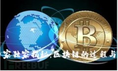 区块链专家独家揭秘：区块链的过程与方法秘诀