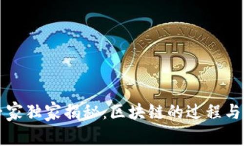 区块链专家独家揭秘：区块链的过程与方法秘诀