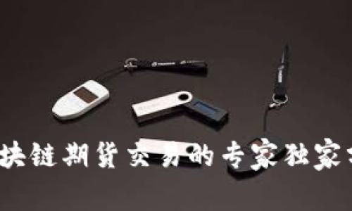 2024年区块链期货交易的专家独家分析与秘诀