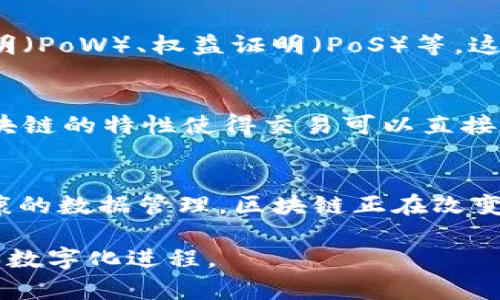 区块链技术是一种革命性的分布式账本技术，其特征使其在各个领域都展现出巨大的潜力。下面，我将详细介绍区块链技术的主要特征。

1. 分布式账本
区块链的核心特征之一是其分布式账本结构。在传统的数据库系统中，数据通常存储在中心化的服务器上，而区块链则将数据分散存储在网络中的每一个节点上。所有参与者都可以访问相同的数据，共同维护这个账本。这种设计极大地提高了数据的透明度和安全性。

2. 不可篡改性
区块链中的数据一旦被记录，就很难被更改或删除。每一个区块都包含一个前一区块的哈希值，任何对已存数据的改动都会改变该区块的哈希值，进而影响到后续所有区块的哈希值。这种机制使得数据难以被篡改，增强了系统的信任度。

3. 去中心化
去中心化是区块链技术的又一个重要特性。在一个去中心化的网络中，没有单一的控制者或中介。所有参与者共同协作，通过共识机制达成协议。这种去中心化的特性降低了单点故障的风险，同时也减少了对中介的依赖，降低了成本。

4. 透明性
区块链提供了高度的透明性。由于账本是分布式的，所有用户都可以查看链上的记录。这样的透明性不仅提高了交易的可信度，还可以在合规性检查和审计过程中发挥重要作用。

5. 安全性
由于其加密技术的应用，区块链在数据传输和存储过程中具有高度安全性。通过使用公钥和私钥，用户可以安全地进行交易和身份验证。此外，网络中所有的参与者共同维护账本，进一步增强了系统的整体安全性。

6. 智能合约
智能合约是区块链技术中一个独特的应用，它是一种自动执行合约条款的程序。智能合约不仅能够减少纠纷，还能提高交易效率，降低成本。它允许在没有中介的情况下，自动进行合约的履行。

7. 账本的同步性
在区块链中，所有节点都会不断同步数据。当有新交易发生时，所有参与者都会获取更新，保证每个节点都拥有最新的账本副本。这种同步性确保了信息的一致性和可靠性。

8. 可追溯性
区块链上的每一笔交易都是可追溯的，用户可以随时追踪资产的流动路径。这种可追溯性在很多行业中都具有重要意义，比如在供应链管理中，可以帮助企业识别问题源头，确保产品的质量和来源。

9. 共识机制
为了保证区块链的安全性和可靠性，网络需要在不同的参与者之间达成一致，这里就涉及到共识机制。例如，工作量证明（PoW）、权益证明（PoS）等。这些机制确保了网络的正常运作，并保护了用户的利益。

10. 降低交易成本
通过去中心化、智能合约和简化的交易流程，区块链技术可以显著降低交易成本。传统交易往往需要中介的参与，而区块链的特性使得交易可以直接在参与者之间完成，省去了各种中介费用。

总结
区块链技术的这些特征共同塑造了它在现代商业和技术中的应用潜力。从金融行业的去中心化金融（DeFi）到医疗健康的数据管理，区块链正在改变我们对数据透明度、安全性和信任机制的认知。随着技术的不断演进，未来的应用场景将更加广阔与丰富。

这样一来，区块链的特性不仅影响着金融领域，还在其他很多行业中有着重要的应用前景，推动着整个社会的信息化和数字化进程。