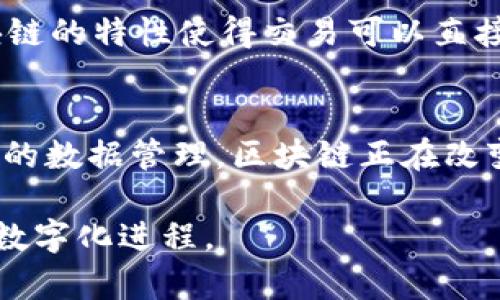 区块链技术是一种革命性的分布式账本技术，其特征使其在各个领域都展现出巨大的潜力。下面，我将详细介绍区块链技术的主要特征。

1. 分布式账本
区块链的核心特征之一是其分布式账本结构。在传统的数据库系统中，数据通常存储在中心化的服务器上，而区块链则将数据分散存储在网络中的每一个节点上。所有参与者都可以访问相同的数据，共同维护这个账本。这种设计极大地提高了数据的透明度和安全性。

2. 不可篡改性
区块链中的数据一旦被记录，就很难被更改或删除。每一个区块都包含一个前一区块的哈希值，任何对已存数据的改动都会改变该区块的哈希值，进而影响到后续所有区块的哈希值。这种机制使得数据难以被篡改，增强了系统的信任度。

3. 去中心化
去中心化是区块链技术的又一个重要特性。在一个去中心化的网络中，没有单一的控制者或中介。所有参与者共同协作，通过共识机制达成协议。这种去中心化的特性降低了单点故障的风险，同时也减少了对中介的依赖，降低了成本。

4. 透明性
区块链提供了高度的透明性。由于账本是分布式的，所有用户都可以查看链上的记录。这样的透明性不仅提高了交易的可信度，还可以在合规性检查和审计过程中发挥重要作用。

5. 安全性
由于其加密技术的应用，区块链在数据传输和存储过程中具有高度安全性。通过使用公钥和私钥，用户可以安全地进行交易和身份验证。此外，网络中所有的参与者共同维护账本，进一步增强了系统的整体安全性。

6. 智能合约
智能合约是区块链技术中一个独特的应用，它是一种自动执行合约条款的程序。智能合约不仅能够减少纠纷，还能提高交易效率，降低成本。它允许在没有中介的情况下，自动进行合约的履行。

7. 账本的同步性
在区块链中，所有节点都会不断同步数据。当有新交易发生时，所有参与者都会获取更新，保证每个节点都拥有最新的账本副本。这种同步性确保了信息的一致性和可靠性。

8. 可追溯性
区块链上的每一笔交易都是可追溯的，用户可以随时追踪资产的流动路径。这种可追溯性在很多行业中都具有重要意义，比如在供应链管理中，可以帮助企业识别问题源头，确保产品的质量和来源。

9. 共识机制
为了保证区块链的安全性和可靠性，网络需要在不同的参与者之间达成一致，这里就涉及到共识机制。例如，工作量证明（PoW）、权益证明（PoS）等。这些机制确保了网络的正常运作，并保护了用户的利益。

10. 降低交易成本
通过去中心化、智能合约和简化的交易流程，区块链技术可以显著降低交易成本。传统交易往往需要中介的参与，而区块链的特性使得交易可以直接在参与者之间完成，省去了各种中介费用。

总结
区块链技术的这些特征共同塑造了它在现代商业和技术中的应用潜力。从金融行业的去中心化金融（DeFi）到医疗健康的数据管理，区块链正在改变我们对数据透明度、安全性和信任机制的认知。随着技术的不断演进，未来的应用场景将更加广阔与丰富。

这样一来，区块链的特性不仅影响着金融领域，还在其他很多行业中有着重要的应用前景，推动着整个社会的信息化和数字化进程。