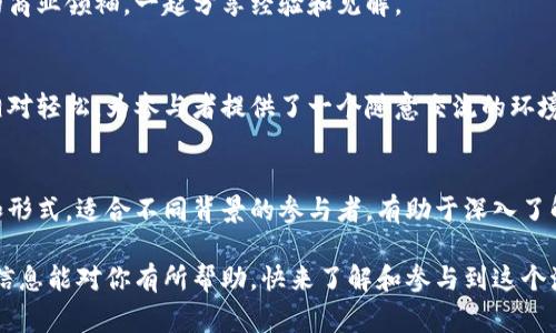 区块链技术作为近年来最热门的话题之一，吸引了全球的关注。各种会议、峰会和研讨会相继召开，为行业内的专家、企业和爱好者提供了一个交流和学习的平台。下面，我将为大家介绍一些重要的区块链会议，包括它们的时间、地点以及主题，帮助你更好地了解这个快速发展的领域。

1. 北京全球区块链技术大会
这是中国最大的区块链技术会议之一，聚集了全球各地的区块链专家、投资者和创业者。会议通常包括行业峰会、圆桌讨论以及技术培训等多个板块，旨在分享区块链的新技术、新应用及未来发展趋势。

2. 区块链技术与应用大会
这个会议通常在国内外多地进行，专注于区块链的行业应用，涵盖金融、物流、医疗等多个领域。与会者可以通过深入的案例分析和技术探讨，了解区块链在各个行业中的实际应用情况。

3. Consensus会议
Consensus是全球最大的区块链技术盛会之一，往年通常在美国拉斯维加斯举行，吸引了成千上万的区块链专业人士和创业者参与。会议内容包括主题演讲、技术展示、投资者见面会等，旨在推动区块链行业的创新和合作。

4. ETHGlobal Hackathon
这是一个专注于以太坊生态系统的黑客马拉松，汇集了全球的开发者和技术爱好者。在这个会议中，参会者可以展现自己的区块链项目，并与其他开发者合作，推动技术进步，探索新的应用场景。

5. 区块链世界峰会
这个峰会旨在汇聚来自不同国家的区块链领域的领导者，讨论行业的未来和发展方向。会议内容涵盖政策法规、技术创新、投资机会等多个方面，为参与者提供全面的行业视角。

6. 全球区块链技术创新大会
这是一个专注于技术创新的会议，吸引了来自学术界、企业界及投资领域的专业人士。与会者可以交流各自的研究成果和技术探索，推动理论与实践的结合。

7. 区块链与金融服务大会
随着区块链在金融行业的普及，这个会议专注于讨论区块链如何改变金融服务的传统模式。会议内容包括监管政策、技术标准以及创新的金融产品等，深入探讨金融科技的未来。

8. 区块链技术商业应用峰会
这个峰会聚焦于如何将区块链技术与商业模式结合，探索新的商业机会。与会者不仅有技术专家，还有来自不同行业的商业领袖，一起分享经验和见解。

9. 非官方区块链聚会
除了大型正式会议，世界各地还有许多非官方的区块链聚会。这些聚会通常由区块链爱好者和创业者自发组织，形式相对轻松，为参与者提供了一个随意交流的环境。

结语
区块链行业瞬息万变，参加相关会议不仅能帮助你拓宽人脉，也能让你及时获取行业最新动态。这些会议不同的主题和形式，适合不同背景的参与者，有助于深入了解这个充满潜力的领域。如果你对区块链感兴趣，千万不要错过这些精彩的会议哦！ 

通过参加这些会议，你可以接触到最前沿的技术和理念，结识志同道合的朋友，甚至找到投资和创业的机会。希望这些信息能对你有所帮助，快来了解和参与到这个激动人心的行业中吧！