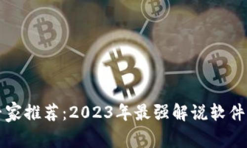 区块链专家推荐：2023年最强解说软件独家秘诀