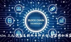 Tokenim 2.0 钱包支持的币种大全：专家揭秘独家秘