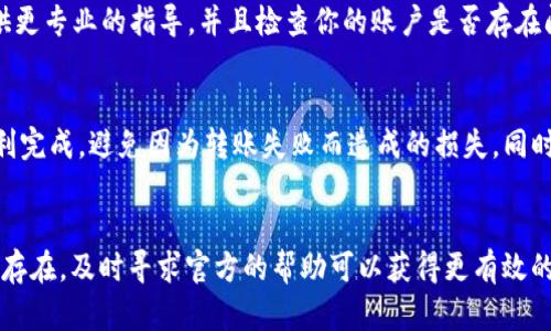 关于“tokenim2.0转账一直不完成”的问题，可能存在多个原因导致转账未能成功。下面，我会分享一些可能的解决方案和建议，希望能帮助你解决这个问题。

可能的原因
首先，我们需要先了解一下转账未完成的原因。常见的原因包括：
ul
  listrong网络问题：/strong如果你的网络不稳定，可能会导致转账请求未能成功提交。/li
  listrong区块链拥堵：/strong在交易高峰期，区块链网络可能会变得拥堵，这会导致转账确认时间延长。/li
  listrong钱包问题：/strong有时候，钱包软件可能存在bug或需要更新，导致无法正常完成转账。/li
  listrong资产锁定：/strong如果你的资产处于锁定状态或者钱包地址有问题，转账可能会被拒绝。/li
/ul

检查网络连接
首先，确保证你的网络连接是稳定的。可以尝试重启路由器或者切换到其他网络。如果你是在手机上操作，尽量使用WiFi连接而不是手机数据流量。网络不佳是转账失败的一个重要因素，所以这一步非常关键。

查看转账状态
接下来，登录你的tokenim账户，查看转账状态。大部分钱包都会显示你的交易记录，包括正在进行的交易和已完成的交易。确保你的转账不是被标记为“待确认”或“失败”。如果显示为“待确认”，可能是因为网络拥堵，你可以选择稍等片刻。

检查区块链状态
有时候，区块链本身可能会出现拥堵。你可以通过一些区块浏览器查看当前网络的状态，了解区块链的交易处理速度。如果你发现区块链的交易数量非常高，那么可能需要等待一段时间，转账才能完成。

更新软件或者重启钱包
如果网络和区块链都没有问题，不妨试试更新你的tokenim钱包软件。有时候，钱包软件的过时版本可能会导致各种问题。如果有新的版本，记得及时更新。另外，尝试重启钱包，有时候这也能解决一些临时的bug。

联系技术支持
如果经过以上步骤，你的转账问题依然没有解决，那么最好的办法就是联系tokenim的技术支持。他们能够提供更专业的指导，并且检查你的账户是否存在问题。记得提供尽量详细的信息，包括转账的时间、金额、地址等，这样可以帮助他们更快地查找问题。

预防未来的问题
为了避免今后再次遇到类似的问题，建议你在进行大额转账之前，先进行小额测试。这样可以确保交易能够顺利完成，避免因为转账失败而造成的损失。同时，保留交易记录，以便日后查询。定期检查你的钱包软件，确保它始终是最新的，也是预防潜在问题的重要措施。

总结
遇到tokenim2.0转账延迟或不完成的情况，首先要从网络、钱包及区块链状态等方面进行排查。如果问题仍然存在，及时寻求官方的帮助可以获得更有效的解决方案。希望这些小建议能帮助到你，让你的转账体验更加顺利！