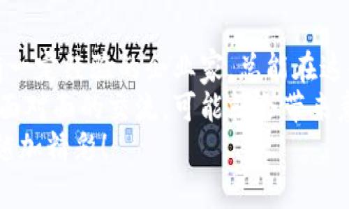 陕西省作为中国西部的重要经济和科技中心，近年来逐渐将区块链技术发展作为重点方向之一。随着区块链的异军突起，许多孵化基地应运而生，为创业者提供了丰富的资源和支持。接下来，我们就来详细了解一下陕西的区块链孵化基地以及它们提供的服务和优势。

1. 陕西省区块链技术创新中心
陕西省区块链技术创新中心位于西安，是该地区政府主导的一个项目。这个中心不仅聚集了众多区块链领域的专家和学者，还提供了丰富的资金支持和政策扶持。
中心的主要任务是推动区块链技术的研发以及应用场景的探索。说真的，如果你是一名区块链创业者，找到这样一个支持你项目的地方，将会大大降低你的创业风险。
此外，中心定期举办区块链技术的培训和分享会，为新兴企业提供一个学习和交流的平台。这里的专家和前辈们都非常乐于分享他们的经验和见解，你可以在这里学到很多实用的技巧。

2. 西安高新区创业服务中心
西安高新区创业服务中心是一个提供全方位创业服务的地方，其中也包括区块链相关的孵化和支持服务。在这个中心，创业者可以获取法律咨询、财务指导、市场分析等多方面的支持。
特别值得一提的是，西安高新区对于区块链企业有着明确的扶持政策，包括资金、税收等方面的优惠，这无疑为初创企业减轻了负担。你能想象吗，在创立公司初期，有这么多优质的资源和支持，简直就是创业者的天堂。

3. 陕西省中小企业创新发展服务中心
陕西省中小企业创新发展服务中心是专门为中小企业提供创新与发展的支持机构。在区块链技术日渐普及的今天，这里也开始加大对相关领域的支持。
服务中心不仅提供业务指导，还与多家高校和研究机构建立了合作关系，能够为创业者提供技术支持和人才招聘等服务。这些资源可以帮助创始团队更快速地实现技术落地和市场推广。

4. 西安科技大学区块链研究院
西安科技大学的区块链研究院是西安地区为数不多的专业区块链研究机构，致力于区块链技术的基础研究和应用开发。在这里，你不但可以找到来自学术界的极具深度的研究成果，还有机会与学员和教授进行一对一的交流。
如果你的项目需要技术上的深度支持，研究院的资源将会是你不可或缺的一部分。此外，研究院定期举办的各类学术活动，也为区块链的爱好者提供了一个很好的提升自己的平台。这样的机会可不是每天都有，懂的朋友都知道，学术界的资源对于实践探索的重要性。

5. 其他区块链相关的孵化器与加速器
除了以上提到的基地，陕西还有不少私营企业和市场化的孵化器，关注区块链投资和孵化。例如，一些科技公司为早期区块链项目提供资金支持，甚至包含技术转让、市场推广等服务。
这些孵化器往往拥有自己的投资基金，愿意为初创项目注入资金，这在创业初期尤其重要。你只需专注于产品和市场，而不必太担心资金的问题。

总结
总的来说，陕西的区块链孵化基地正在快速发展，为区块链创业者提供各种支持。无论你是初次创业的小白，还是已经有一定经验的企业家，总能在这些基地找到适合自己的资源和机会。实际上，正是因为有了这些孵化基地的存在，区块链在陕西的发展才得以快速推进。
如果你有一个区块链项目的想法，建议积极与这些孵化基地建立联系。说真的，有时候只需要一个简单的咨询或者一次面对面的交流，可能就会带来意想不到的机会。
希望未来能看到更多陕西的区块链企业崭露头角，成为行业的佼佼者。总之，勇敢追梦，不怕失败，未来会因你的努力而越加精彩！