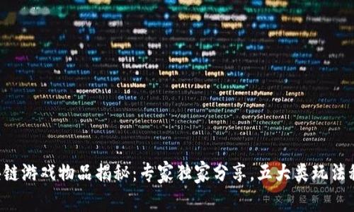 区块链游戏物品揭秘：专家独家分享，五大类玩法秘诀！