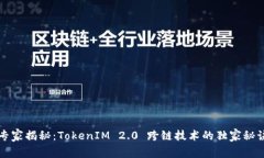 专家揭秘：TokenIM 2.0 跨链技术的独家秘诀