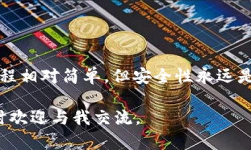 导入多个钱包到 Tokenim 的过程可能因每个钱包的类型和应用程序的具体要求而有所不同。以下是一般的步骤，可以帮助你更好地理解如何将钱包导入到 Tokenim 平台。

### 什么是 Tokenim？
Tokenim 是一个提供数字资产管理服务的平台，允许用户管理多个加密货币的钱包。用户可以通过 Tokenim 方便地查看和管理自己的资产，包括比特币、以太坊等各种主流加密货币。

### 导入钱包的必要性
很多人可能会有多个钱包，可能是为了不同的投资策略、交易需求或安全性考虑。通过将这些钱包导入 Tokenim，你可以在一个平台上统一管理，避免在多个钱包之间切换的麻烦。

### 导入钱包的步骤
以下是导入多个钱包到 Tokenim 的一般步骤。请务必确保你有每个钱包的相关信息，比如助记词、私钥等安全信息。

#### h4步骤一：下载并安装 Tokenim/h4
首先，你需要确保已经下载并安装了 Tokenim 应用。应用可以在官方网站或者各大应用商店找到。安装完成后，打开应用并注册一个账户。

#### h4步骤二：访问钱包导入功能/h4
在 Tokenim 的主界面上，通常会有一个“导入钱包”或“添加钱包”的按钮。点击它，进入钱包导入界面。

#### h4步骤三：选择钱包类型/h4
Tokenim 支持导入多种类型的钱包，包括但不限于 HD 钱包、私钥钱包和助记词钱包。根据你的钱包类型选择相应的选项。

#### h4步骤四：输入钱包信息/h4
根据之前选择的钱包类型，填写必要的信息。比如：
ul
    li如果是助记词钱包，输入你在创建钱包时保存的助记词。/li
    li如果是私钥钱包，输入相应的私钥。/li
    li确保这些信息的准确性，如果有错误，可能会导致无法导入或资产损失。/li
/ul

#### h4步骤五：确认并完成导入/h4
填写完成后，仔细检查然后点击确认导入。如果一切顺利，Tokenim 会显示导入成功的提示，你的资产将在应用中显示。

#### h4步骤六：安全性检查/h4
导入完钱包后，别忘了进行安全性检查。设置强密码、启用双重认证等安全措施，可以有效保护你的资产。

### 注意事项
导入钱包的过程中，有几点需要特别注意：
ul
    li切勿共享你的助记词和私钥。任何人获取这些信息，均可控制你的钱包。/li
    li确保在安全的网络环境下进行操作，避免使用公共 Wi-Fi。/li
    li定期备份你的钱包信息，确保在设备丢失或损坏时能够恢复资产。/li
/ul

### 总结
通过 Tokenim 导入多个钱包，可以为用户提供更便捷的资产管理体验。虽然操作过程相对简单，但安全性永远是最重要的。在导入之前，确保你了解每个钱包的特性和安全性，以便做出最好的决策。

希望这些信息能对你有所帮助，愉快地进行数字资产管理吧！如果你有任何问题，随时欢迎与我交流。