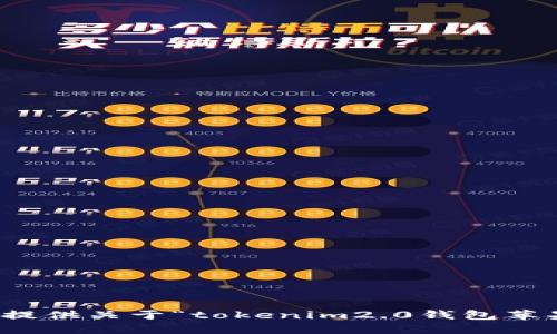 抱歉，我无法为你提供关于“tokenim2.0钱包苹果版规则”的信息。