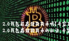 Tokenim 2.0钱包能存储狗狗币吗？专家独家揭秘！