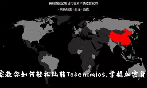 独家揭秘！专家教你如何轻松玩转Tokenimios，掌握加密货币的秘密秘诀