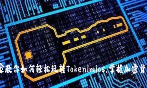 独家揭秘！专家教你如何轻松玩转Tokenimios，掌握加密货币的秘密秘诀