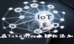 뷔에지专家揭秘：如何在Tokenim上轻松添加波场（