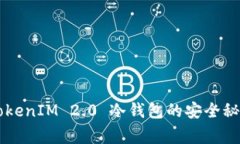 专家揭秘：TokenIM 2.0 冷钱包的安全秘诀，独家分