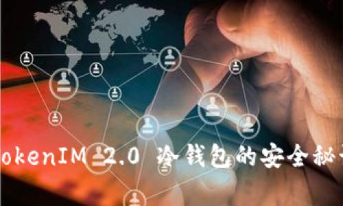 专家揭秘：TokenIM 2.0 冷钱包的安全秘诀，独家分析