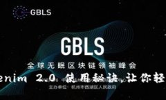 专家独家揭秘：Tokenim 2.0 使用秘诀，让你轻松掌