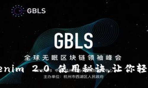 专家独家揭秘：Tokenim 2.0 使用秘诀，让你轻松掌握区块链项目！