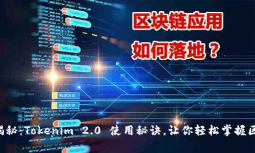 专家独家揭秘：Tokenim 2.0 使用秘诀，让你轻松掌握区块链项目！