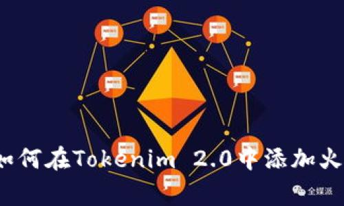 专家独家揭秘：如何在Tokenim 2.0中添加火币生态链的秘诀