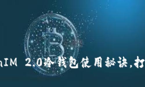 专家揭秘：TokenIM 2.0冷钱包使用秘诀，打造安全数字资产