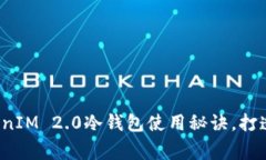 专家揭秘：TokenIM 2.0冷钱包使用秘诀，打造安全数