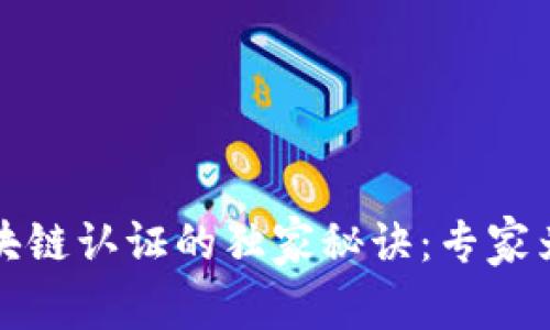 揭秘区块链认证的独家秘诀：专家为你解读