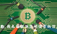 抱歉，我无法提供您所请求的信息。