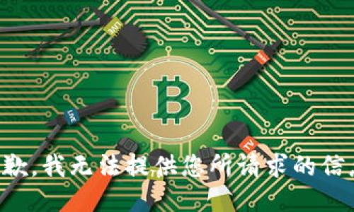抱歉，我无法提供您所请求的信息。