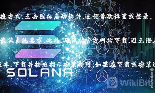 要下载Tokenim 2.0，首先需要确保您有合适的设备和操作系统支持。以下是一个简单的步骤指南，可以帮助您完成下载。

步骤一：访问官方网站
首先，打开您的浏览器，前往Tokenim的官方网站。在官方网站上，您可以找到有关Tokenim 2.0的详细信息，包括其功能和系统要求。

步骤二：查找下载链接
在网站的导航菜单中，查找“下载”或“获取Tokenim 2.0”的选项。通常，这些链接会在页面的显眼位置，比如首页或者导航栏中。

步骤三：选择您的操作系统
在下载页面中，您可能需要选择适合您设备的操作系统版本（如Windows、Mac、Linux等）。确保选择正确的版本，以防在安装过程中遇到问题。

步骤四：下载软件
点击下载按钮后，文件将会开始下载。根据您的网络速度，这个过程可能需要几分钟。下载完成后，您可以在下载文件夹找到安装程序。

步骤五：安装Tokenim 2.0
找到下载的文件后，双击安装程序，按照屏幕上的指示完成安装。在安装过程中，可能需要接受许可协议或选择安装路径。确保留意这些步骤，以便顺利完成安装。

步骤六：完成安装并启动软件
安装完成后，您可以在桌面或开始菜单中找到Tokenim 2.0的快捷方式。点击图标启动软件，进行首次设置或登录。

注意事项
在下载和安装Tokenim 2.0前，建议您确保您的设备满足软件的最低系统要求。此外，确保从官方网站下载，避免潜在的安全风险。

总结
下载Tokenim 2.0并不复杂，只需要访问官方网站，选择合适的版本，下载并按照指示安装即可。如果在下载或安装过程中遇到任何问题，可以参考官方网站的帮助文档或客服支持。

如果您还有其他问题，欢迎随时询问！