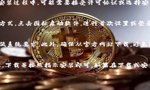 要下载Tokenim 2.0，首先需要确保您有合适的设备和操作系统支持。以下是一个简单的步骤指南，可以帮助您完成下载。

步骤一：访问官方网站
首先，打开您的浏览器，前往Tokenim的官方网站。在官方网站上，您可以找到有关Tokenim 2.0的详细信息，包括其功能和系统要求。

步骤二：查找下载链接
在网站的导航菜单中，查找“下载”或“获取Tokenim 2.0”的选项。通常，这些链接会在页面的显眼位置，比如首页或者导航栏中。

步骤三：选择您的操作系统
在下载页面中，您可能需要选择适合您设备的操作系统版本（如Windows、Mac、Linux等）。确保选择正确的版本，以防在安装过程中遇到问题。

步骤四：下载软件
点击下载按钮后，文件将会开始下载。根据您的网络速度，这个过程可能需要几分钟。下载完成后，您可以在下载文件夹找到安装程序。

步骤五：安装Tokenim 2.0
找到下载的文件后，双击安装程序，按照屏幕上的指示完成安装。在安装过程中，可能需要接受许可协议或选择安装路径。确保留意这些步骤，以便顺利完成安装。

步骤六：完成安装并启动软件
安装完成后，您可以在桌面或开始菜单中找到Tokenim 2.0的快捷方式。点击图标启动软件，进行首次设置或登录。

注意事项
在下载和安装Tokenim 2.0前，建议您确保您的设备满足软件的最低系统要求。此外，确保从官方网站下载，避免潜在的安全风险。

总结
下载Tokenim 2.0并不复杂，只需要访问官方网站，选择合适的版本，下载并按照指示安装即可。如果在下载或安装过程中遇到任何问题，可以参考官方网站的帮助文档或客服支持。

如果您还有其他问题，欢迎随时询问！