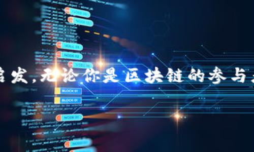 区块链技术在近年来备受关注，但与其快速发展的同时，相关的黑客事件也层出不穷。这些事件不仅让人们对区块链安全性产生了疑问，还让许多投资者蒙受了巨大的损失。本文将详细探讨一些著名的区块链黑客事件，分析其背后的原因及影响，并给出一些关于如何保护自己的建议。

1. DAO攻击（2016年）
DAO（Decentralized Autonomous Organization）是以太坊上的一个智能合约项目，旨在通过投票机制来管理资金。然而，在2016年6月，黑客利用了DAO的漏洞实施了一次重大的攻击。他们利用了一个代码漏洞，从DAO中提取了约价值5000万美元的以太币。最终，这一事件引发了以太坊社区的巨大分歧，导致了以太坊和以太坊经典（Ethereum Classic）的分裂。

2. Bitfinex黑客事件（2016年）
Bitfinex是市场上最知名的加密货币交易所之一，2016年8月，它遭遇了一次大规模的黑客攻击，黑客盗取了约12万比特币，价值当时约为7200万美元。这次事件引发了对交易所安全性的广泛关注。同时，Bitfinex也采取了一些强有力的措施，例如通过社交化公平的方式向用户分配损失。

3. Coincheck事件（2018年）
2018年1月，日本交易所Coincheck遭到黑客攻击，约5.3亿美元的NEM代币被盗。该事件被认为是加密货币史上最大的一次黑客事件。黑客通过利用交易所的安全漏洞，入侵了Coincheck的热钱包，这一事件引发了日本政府对加密货币行业的监管力度增强，也让许多投资者对交易所的安全性产生了怀疑。

4. KuCoin黑客事件（2020年）
2020年9月，知名加密货币交易所KuCoin被黑客攻击，损失超过2亿美元的各种加密货币。黑客通过盗取API密钥等方式，攻击了KuCoin的多个钱包。虽然KuCoin随后采取了积极的措施来追回损失，并宣布会补偿用户损失，但这一事件再次强调了加密货币交易所的安全风险。

5. Poly Network黑客事件（2021年）
2021年8月，跨链协议Poly Network遭遇黑客攻击，损失高达6亿美元。令人惊讶的是，黑客在实施攻击后，竟然主动联系Poly Network的团队，表示愿意归还被盗的资产。最终，Poly Network成功追回了大部分被盗资产，这也是区块链历史上少数几起黑客事件能够成功追回资产的案例之一。

6. Axie Infinity的Ronin网络攻击（2022年）
Axie Infinity是一个基于区块链的游戏，以其独特的玩法和经济模式吸引了大量用户。但在2022年3月，Ronin网络遭遇了黑客攻击，损失金额超过6亿美元。这一事件震动了整个区块链和游戏行业，推动了对游戏项目安全性的重新审视。

7. FTX交易所倒闭（2022年）
虽然FTX的倒闭并不是直接的黑客事件，但其背后的财务不透明和管理混乱暴露了加密货币行业的诸多问题。这一事件让许多投资者损失惨重，导致对整个行业的信心大幅下滑。

总结与反思
这些黑客事件不仅让我们看到了区块链技术的潜力，也反映出行业安全问题的严峻性。随着区块链技术的不断演进，相关的安全问题依然存在。因此，投资者在参与区块链项目时，务必做好充分的风险评估，选择那些在安全和透明度上表现良好的项目。同时，保持对市场动态的敏感，定期检查自己的数字资产安全，尽量减少潜在的损失。

个人资金安全与保护建议
在加密货币世界中，营造一个安全的环境是至关重要的。以下是一些实用的建议，帮助你保护自己的投资：

ul
listrong使用硬件钱包：/strong将大部分资产保存在硬件钱包中，避免在线钱包的潜在风险。/li
listrong启用双重认证：/strong为你的交易所账户和数字钱包启用双重认证，增加额外的安全防护层。/li
listrong定期监测账户活动：/strong保持对账户的监控，及时发现异常活动，并迅速采取措施。/li
listrong多元化投资组合：/strong不要将所有资金集中在一个平台或一种资产上，分散投资可降低风险。/li
listrong增强安全意识：/strong了解常见的网络攻击方式，避免上当受骗，例如钓鱼攻击等。/li
/ul

说真的，尽管区块链技术蕴含着无限可能，但安全问题绝对不容忽视。只有在保证安全的基础上，我们才能更好地享受数字货币带来的便利与价值。希望本文能给你一些启发，无论你是区块链的参与者还是投资者，都能从中受益。

区块链, 黑客事件, 安全措施/guanjianci