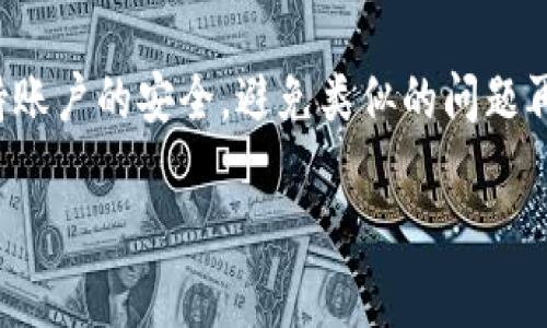 如果你在使用Tokenim时遇到登录被禁的问题，首先别担心，以下是一些可能的原因和解决办法，帮助你顺利找回账户的使用权限。

1. 为什么Tokenim会禁用登录？
首先，登录被禁用的原因有很多。可能是由于安全原因，比如你尝试用了错误的密码多次，系统为了保护你的账户安全而进行了限制。此外，如果Tokenim检测到异常行为，系统为防止潜在的欺诈或数据泄露，同样可能会禁用登录功能。

2. 常见的导致禁用登录的原因
下面列出一些可能会导致你Tokenim登录被禁用的常见原因：
ul
    li多次输入错误的密码。/li
    li账户长时间未使用，系统自动禁用。/li
    li系统检测到异常活动，比如异地登录。/li
    li违反了Tokenim的相关条款和政策。/li
/ul

3. 如何解决登录被禁的问题？
在你了解了登录被禁的可能原因后，接下来是解决方案。通常情况下，你可以尝试以下几种方法来恢复登录：

h43.1 重置密码/h4
如果你怀疑是因为输入错误的密码导致的登录禁用，最直接的解决办法就是重置密码。去Tokenim的登录页面，点击“忘记密码？”的链接，按照提示输入你的邮箱，邮件中会发送重置密码的链接。

h43.2 联系客服/h4
如果密码重置没有解决你的问题，建议你直接联系Tokenim的客服团队。通过官网提供的联系方式，发送一封邮件或在社交媒体平台上找寻他们的官方账户进行咨询。提供你的账户信息和遇到的问题，客服会给予帮助。

h43.3 检查邮箱/h4
有时候，当账户被禁用时，Tokenim会通过邮件通知你具体原因。请检查你注册时使用的邮箱，看看有没有来自Tokenim的相关通知。邮件里通常会有恢复账户的步骤或者具体的说明。

h43.4 清理浏览器缓存/h4
如果以上方法都没有奏效，试试清理浏览器的缓存和Cookies。有时候信息的冲突可能会导致无法登录。在清理之后，重新启动浏览器再试试。

4. 预防账户被禁用的方法
为了避免将来再出现类似的问题，可以采取一些预防措施：
ul
    li定期更改密码并确保密码复杂度。/li
    li启用两步验证，增加账户的安全性。/li
    li避免在不同设备上频繁切换登录。/li
    li遵守平台的使用条款和政策，以免因违规被禁。/li
/ul

总结
登录被禁用确实让人感觉很烦恼，但通常情况下，按照以上的步骤就能找到解决办法。确保你在使用Tokenim的过程中保持账户的安全，避免类似的问题再次发生。如果你有更多的问题或者需要进一步的帮助，别犹豫，及时联系Tokenim的客服，他们会为你提供最专业的支持。 

希望这些内容对你有帮助，记得保持账户安全哦！如果你有其他问题或者需要深入讨论，欢迎留言交流！