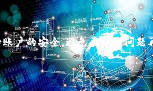 如果你在使用Tokenim时遇到登录被禁的问题，首先别担心，以下是一些可能的原因和解决办法，帮助你顺利找回账户的使用权限。

1. 为什么Tokenim会禁用登录？
首先，登录被禁用的原因有很多。可能是由于安全原因，比如你尝试用了错误的密码多次，系统为了保护你的账户安全而进行了限制。此外，如果Tokenim检测到异常行为，系统为防止潜在的欺诈或数据泄露，同样可能会禁用登录功能。

2. 常见的导致禁用登录的原因
下面列出一些可能会导致你Tokenim登录被禁用的常见原因：
ul
    li多次输入错误的密码。/li
    li账户长时间未使用，系统自动禁用。/li
    li系统检测到异常活动，比如异地登录。/li
    li违反了Tokenim的相关条款和政策。/li
/ul

3. 如何解决登录被禁的问题？
在你了解了登录被禁的可能原因后，接下来是解决方案。通常情况下，你可以尝试以下几种方法来恢复登录：

h43.1 重置密码/h4
如果你怀疑是因为输入错误的密码导致的登录禁用，最直接的解决办法就是重置密码。去Tokenim的登录页面，点击“忘记密码？”的链接，按照提示输入你的邮箱，邮件中会发送重置密码的链接。

h43.2 联系客服/h4
如果密码重置没有解决你的问题，建议你直接联系Tokenim的客服团队。通过官网提供的联系方式，发送一封邮件或在社交媒体平台上找寻他们的官方账户进行咨询。提供你的账户信息和遇到的问题，客服会给予帮助。

h43.3 检查邮箱/h4
有时候，当账户被禁用时，Tokenim会通过邮件通知你具体原因。请检查你注册时使用的邮箱，看看有没有来自Tokenim的相关通知。邮件里通常会有恢复账户的步骤或者具体的说明。

h43.4 清理浏览器缓存/h4
如果以上方法都没有奏效，试试清理浏览器的缓存和Cookies。有时候信息的冲突可能会导致无法登录。在清理之后，重新启动浏览器再试试。

4. 预防账户被禁用的方法
为了避免将来再出现类似的问题，可以采取一些预防措施：
ul
    li定期更改密码并确保密码复杂度。/li
    li启用两步验证，增加账户的安全性。/li
    li避免在不同设备上频繁切换登录。/li
    li遵守平台的使用条款和政策，以免因违规被禁。/li
/ul

总结
登录被禁用确实让人感觉很烦恼，但通常情况下，按照以上的步骤就能找到解决办法。确保你在使用Tokenim的过程中保持账户的安全，避免类似的问题再次发生。如果你有更多的问题或者需要进一步的帮助，别犹豫，及时联系Tokenim的客服，他们会为你提供最专业的支持。 

希望这些内容对你有帮助，记得保持账户安全哦！如果你有其他问题或者需要深入讨论，欢迎留言交流！