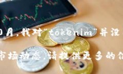 看起来你提到的“tokenim”可能是一个项目或者相