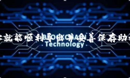 导出Tokenim 2.0的助记词是一个重要的步骤，尤其是在确保资产安全的情况下。下面是关于如何导出这些助记词的详细步骤。

什么是助记词？
助记词是由一串单词组成的，用于生成用户的加密货币钱包和保护资产。通常，助记词由12到24个英文单词组成，每个单词都是从特定的词汇表中选出来的。拥有这些单词，你就能在任何时候恢复或迁移你的钱包。

为什么需要导出助记词？
导出助记词的主要原因是为了备份和恢复你的钱包。在设备丢失、损坏，或是需要更换设备的情况下，助记词可以帮助你找回你的资产。此外，助记词也可以用于将钱包从一个软件迁移到另一个软件。

导出助记词的步骤
导出Tokenim 2.0助记词的过程其实不复杂，但请确保在安全的环境下进行此操作，避免被他人窃取。以下是一般步骤：

步骤一：打开Tokenim 2.0应用
首先，你需要打开Tokenim 2.0的应用程序。确保你已经成功登录到你的账户。如果你还没有创建钱包，可以根据应用提供的步骤来完成创建。

步骤二：进入设置或安全选项
在主界面中，寻找设置或安全性选项。通常在右上角会有一个齿轮图标，点击进入后，你会看到与安全相关的选项。

步骤三：找到助记词导出选项
在安全设置中，寻找“导出助记词”或类似的选项。系统可能会提示你输入密码或进行身份验证，以确保只有你可以访问这个重要的信息。

步骤四：导出助记词
完成身份验证后，系统会显示你的助记词。请仔细查看这些单词，并确保它们的顺序没有错误。通常，助记词会以文本形式列出，确保你能够轻松阅读。

步骤五：安全保存助记词
将助记词写下或者保存在一个安全的地方，不要轻易分享给他人。切忌将助记词存在电子设备中，特别是云存储服务，因为这有被黑客盗取的风险。

注意事项
在导出助记词的时候，请牢记以下几点：
ul
    li确保处于安全的环境中，避免被他人看到。/li
    li千万不要分享助记词，任何人拿到助记词就可以访问你的资产。/li
    li定期备份你的助记词，确保它们不会丢失。/li
/ul

总结
导出Tokenim 2.0的助记词虽然简单，但在操作过程中需要特别注意安全。通过上述步骤，你就能顺利导出并妥善保存助记词，为你的加密资产保驾护航。希望这些信息对你有所帮助！

如果你有其他问题，或者需要进一步的帮助，随时可以问我哦！