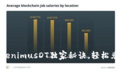专家揭秘：TokenimusDT独家秘诀，轻松兑换ETH的方法
