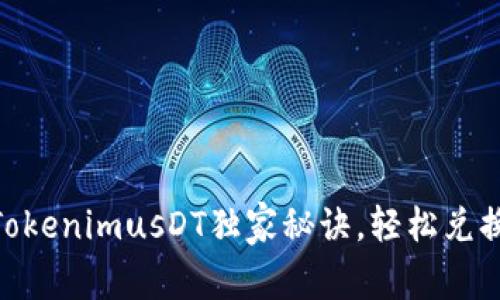 专家揭秘：TokenimusDT独家秘诀，轻松兑换ETH的方法