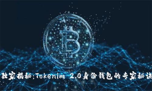 独家揭秘：Tokenim 2.0身份钱包的专家秘诀