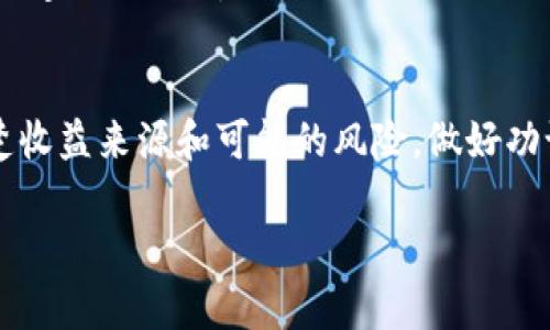 提到将资产转换到Tokenim 2.0的收益问题，其实涉及的因素不少。下面我会详细介绍其中的要点。

什么是Tokenim 2.0？
Tokenim 2.0是一种新兴的区块链项目，它相较于旧版提供了更多的功能和改进的技术架构。这意味着，如果你将币转移到Tokenim 2.0，可能会享受到更高的流动性和更安全的交易环境。

转移的收益可能性
说真的，收益不只是看转移到Tokenim 2.0后价格的涨跌，还要看你在那里的使用方式。通过锁仓、质押等方式，Tokenim 2.0可能会提供一些额外的回报。

锁仓与质押
在Tokenim 2.0中，用户可以选择锁仓自己的资产，换取网赚利息或奖励。这些机制在很多区块链项目中都能看到，比如流动性挖矿等。懂的，越多人参与，网络越安全，反过来也会提高持币者的收益。

市场分析
当然，最后的收益还取决于Tokenim 2.0在整个市场中的表现，你得保持关注市场动态、参与社区讨论。加入讨论群组，这样能获取一些独家的项目进展和信息。

风险因素
说到了收益，就不得不提到风险。市场的波动很大，投资前一定要仔细评估自己能承受的风险。即便是Tokenim 2.0这样的平台，也不能说绝对安全，要分散投资，别把所有的鸡蛋放在同一个篮子里。

总结
总之，将币转到Tokenim 2.0是否还能有收益，这是一个颇具争议的问题。了解清楚收益来源和可能的风险，做好功课后再做决定，这样才是明智的选择。希望这篇介绍能对你有所帮助！

如果你有更具体的情况或者想进一步讨论的内容，欢迎提出来哦！